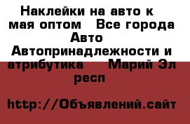 Наклейки на авто к 9 мая оптом - Все города Авто » Автопринадлежности и атрибутика   . Марий Эл респ.